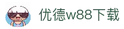 优德w88官网｜W88中文版入口｜体育博彩·真人娱乐·独家福利